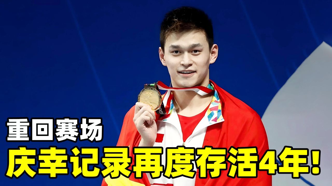 中国游泳名将孙杨再次登顶男子400米自由泳