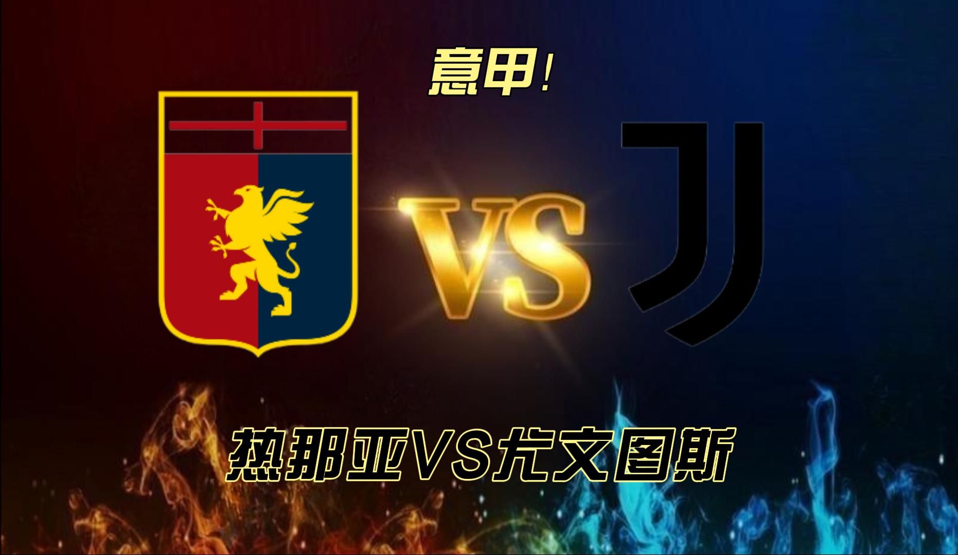 尤文图斯小胜热那亚稳居榜首