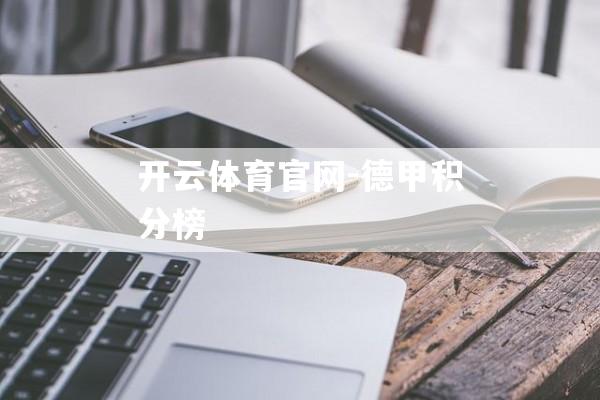 开云体育官网-德甲积分榜